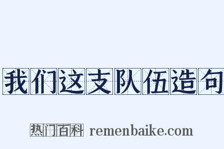 我们这支队伍造句是什么意思的图片